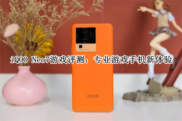 iQOO Neo7游戏评测