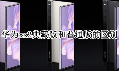 华为xs2典藏版和普通版的区别 华为xs2典藏版和普通版有什么不同