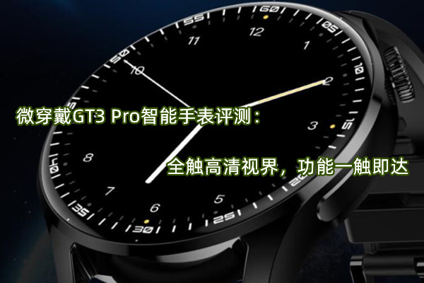 微穿戴GT3 Pro智能手表评测