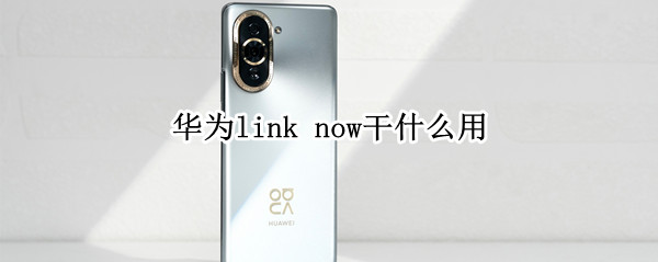 华为link now干什么用