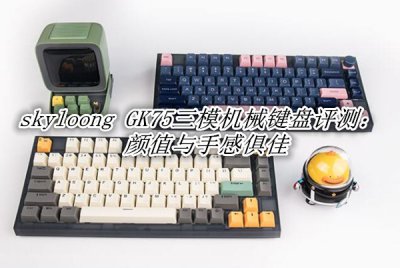skyloong GK75三模机械键盘评测 skyloong GK75键盘怎么样