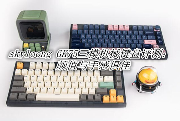 skyloong GK75三模机械键盘评测