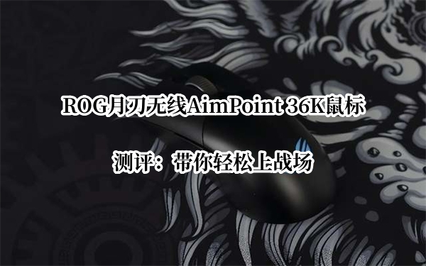 ROG月刃无线AimPoint 36K鼠标测评