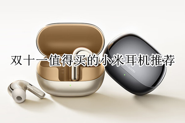 双十一值得买的小米耳机推荐