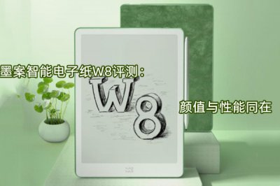 墨案智能电子纸W8评测 怎么样