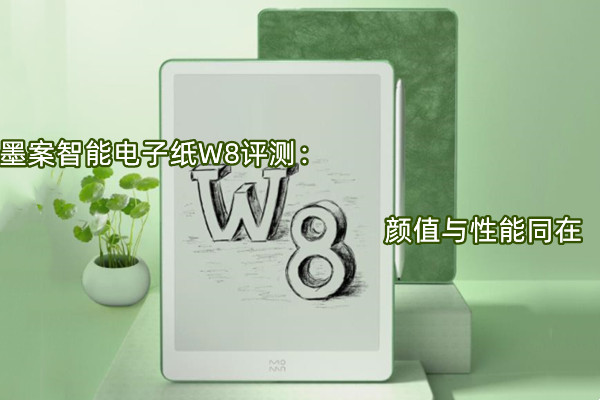 墨案智能电子纸W8评测