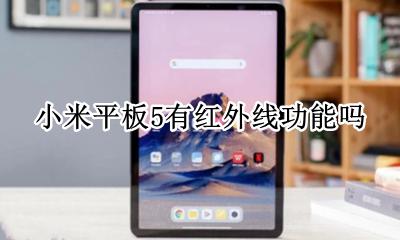 小米平板5有红外遥控吗 小米平板5有红外线功能吗