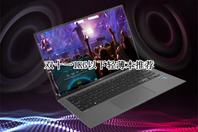 双十一1KG以下轻薄本推荐 双十一1KG以下轻薄本怎么选