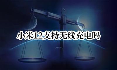 小米12能无线充 小米12支持无线充电吗