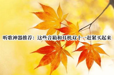 听歌神器推荐 十一音箱耳机推荐