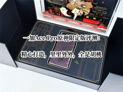 一加Ace Pro原神限定版评测 一加Ace Pro原神限定版怎么样