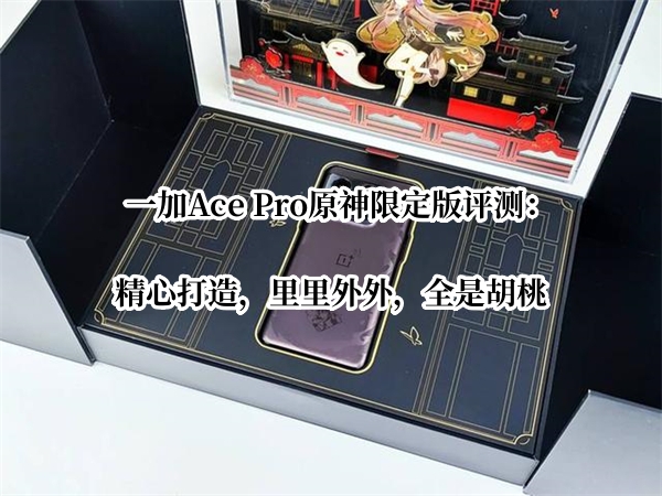 一加Ace Pro原神限定版评测