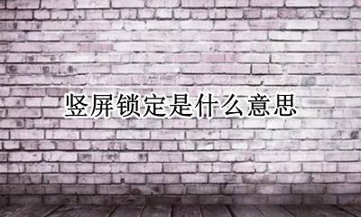 锁定横竖屏 竖屏锁定是什么意思