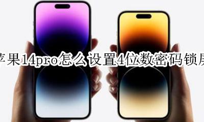 苹果14怎么设置锁屏密码四位数 苹果14pro怎么设置4位数密码锁屏