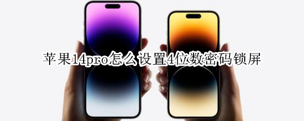 苹果14pro怎么设置4位数密码锁屏