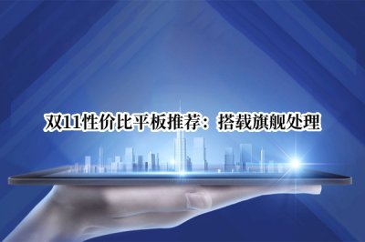 双11性价比平板推荐 双11性价比平板推荐哪款