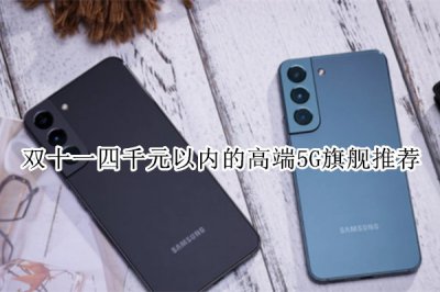 双十一四千元以内的高端5G旗舰推荐 5g旗舰机哪款好
