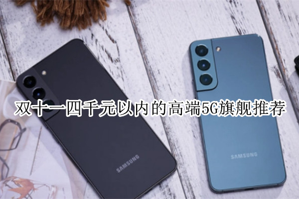 双十一四千元以内的高端5G旗舰推荐