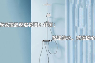 米家控温淋浴花洒S1评测 怎么样