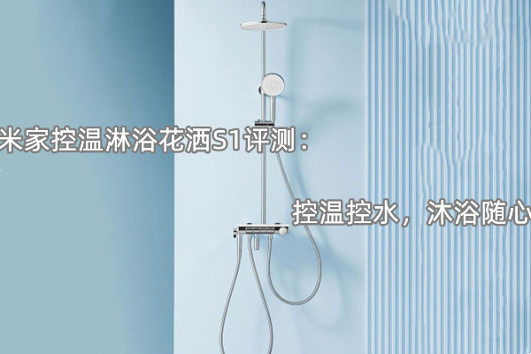 米家控温淋浴花洒S1评测