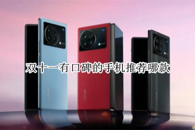 双十一有口碑的手机推荐哪款 双十一值得入手的手机推荐