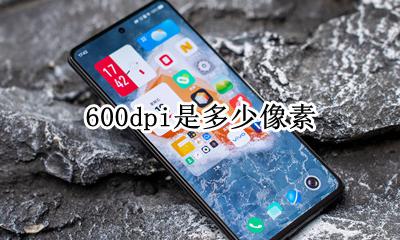 600dpi是多少像素 600dpi像素应该是多少