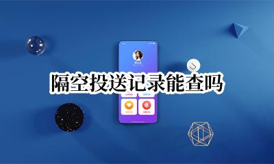 隔空投送记录能查吗 怎么查隔空投送的记录