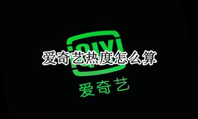 爱奇艺热度怎么算 爱奇艺热度算法什么时候改了?