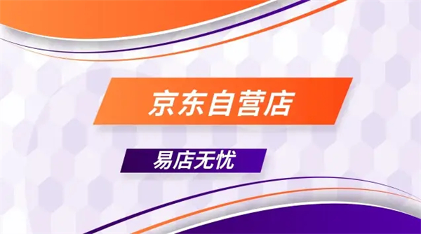 京东直营店和自营店的区别