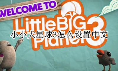 小小大星球3怎么设置中文 小小星球大冒险3怎么调中文