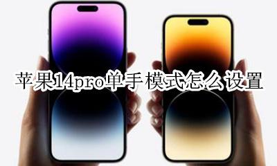 苹果14pro单手模式怎么设置 苹果14promax怎么设置单手模式