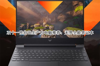 双十一性价比生产力电脑推荐 双十一性价比生产力电脑哪个好