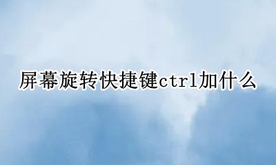屏幕旋转快捷键ctrl加什么 图片旋转快捷键ctrl加什么