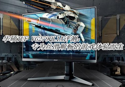 华硕TUF VG279QL1A评测 华硕TUF VG279QL1A怎么样