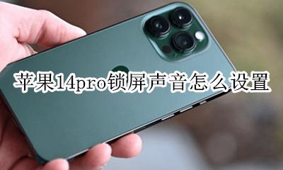 苹果14pro锁屏声音怎么设置 iphone14pro锁屏声音变了