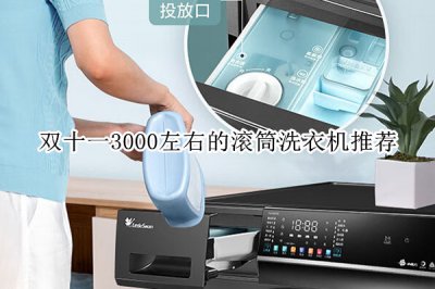 双十一3000左右的滚筒洗衣机推荐 双十一滚筒洗衣机排行榜