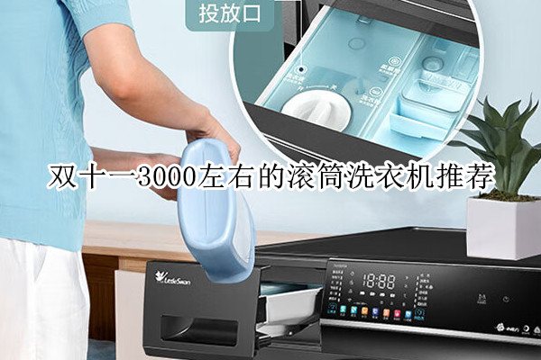 双十一3000左右的滚筒洗衣机推荐
