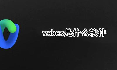 Webex app webex是什么软件
