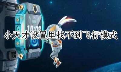 小天才飞行模式在哪里设置 小天才设置里找不到飞行模式