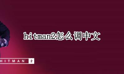 hitman2设置中文 hitman2怎么调中文
