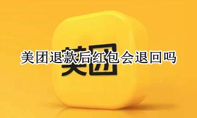 美团退款后红包会退回吗 美团申请退款后红包会退吗