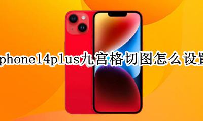 iphone14怎么设置九宫格 iphone14plus九宫格切图怎么设置