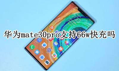 华为mate30pro支持66w快充吗 华为30w快充能充mate30Pro吗