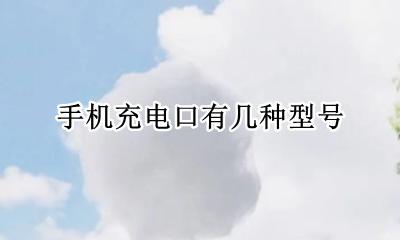 手机充电口有几种型号 手机充电器口型号大全