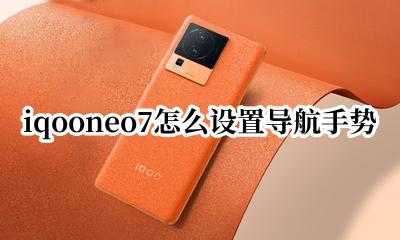 iqooneo手势在哪里设置 iqooneo7怎么设置导航手势