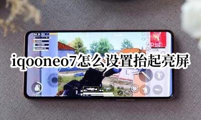 iqoo抬起亮屏在哪设置 iqooneo7怎么设置抬起亮屏