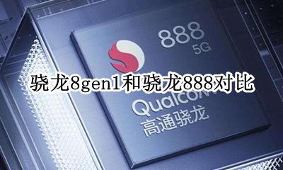 骁龙8和骁龙8 8g 骁龙8gen1和骁龙888对比