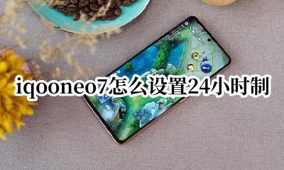 iqooneo7怎么设置24小时制 iqooneo7如何设置24小时制
