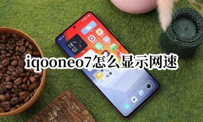 iqooneo7网速测试 iqooneo7怎么显示网速