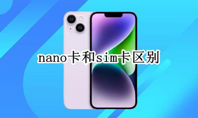 nano卡和sim卡区别 nano-usim和nano-sim卡的区别